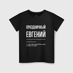 Детская футболка Праздничный Евгений