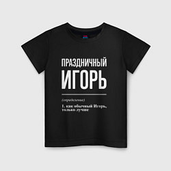 Детская футболка Праздничный Игорь