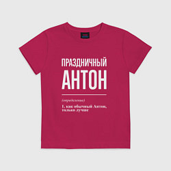 Детская футболка Праздничный Антон