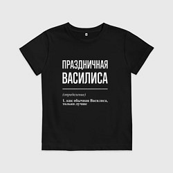 Детская футболка Праздничная Василиса: определение