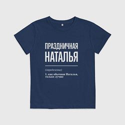 Детская футболка Праздничная Наталья: определение