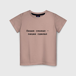Футболка хлопковая детская Пацан сказал - пацан сделал - черный, цвет: пыльно-розовый