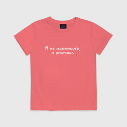 Детская футболка Я не извиняюсь я отвечаю