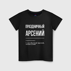 Детская футболка Праздничный Арсений