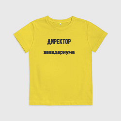 Детская футболка Директор звездариума