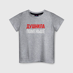 Детская футболка Душнила поменьше - надпись