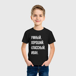 Футболка хлопковая детская Умный, хороший, классный Иван, цвет: черный — фото 2
