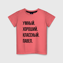 Футболка хлопковая детская Умный, хороший и классный Павел, цвет: коралловый