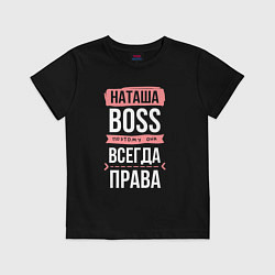 Детская футболка Босс Наташа - всегда права