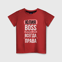 Футболка хлопковая детская Босс Юля - всегда права, цвет: красный