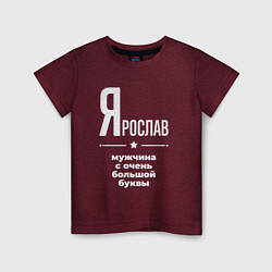 Футболка хлопковая детская Ярослав мужчина с очень большой буквы, цвет: меланж-бордовый