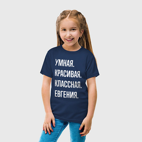 Детская футболка Умная, красивая, классная Евгения / Тёмно-синий – фото 4