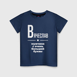 Футболка хлопковая детская Вячеслав мужчина с очень большой буквы, цвет: тёмно-синий