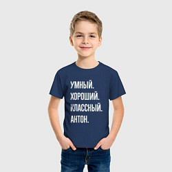 Футболка хлопковая детская Умный, хороший, классный Антон, цвет: тёмно-синий — фото 2