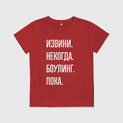 Детская футболка Извини, некогда: боулинг, пока