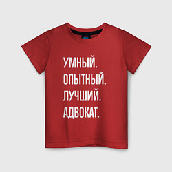 Футболка хлопковая детская Умный опытный лучший адвокат, цвет: красный