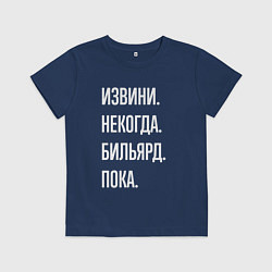 Детская футболка Извини некогда: бильярд, пока