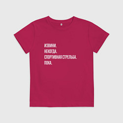 Детская футболка Извини некогда: спортивная стрельба, пока