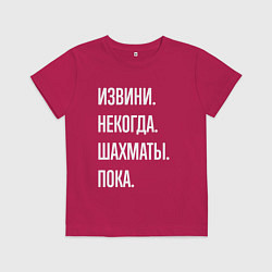 Детская футболка Извини некогда: шахматы, пока