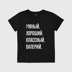Детская футболка Умный хороший классный Валерий