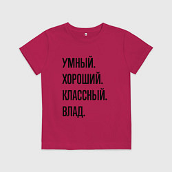 Детская футболка Умный, хороший и классный Влад