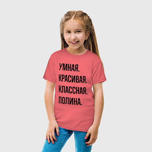 Детская футболка Умная, красивая и классная Полина / Коралловый – фото 4