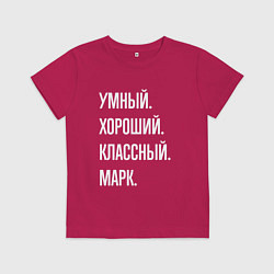 Футболка хлопковая детская Умный хороший классный Марк, цвет: маджента