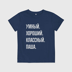 Детская футболка Умный хороший классный Паша