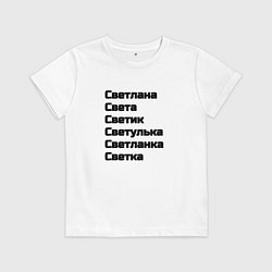 Детская футболка Светлана Светуля Светик имя чёрный