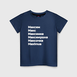 Детская футболка Макс Максим Максимка белый