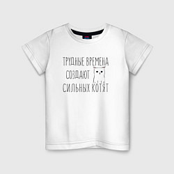 Футболка хлопковая детская Трудные времена создают сильных котят, цвет: белый