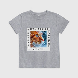 Детская футболка Рыжий кот: хочется быть адекватным но мур