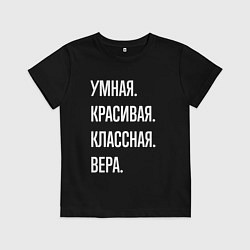 Детская футболка Умная, красивая классная Вера