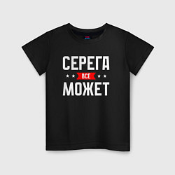 Детская футболка Серега всё может