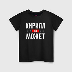 Футболка хлопковая детская Кирилл всё может, цвет: черный