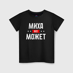 Футболка хлопковая детская Миха всё может, цвет: черный