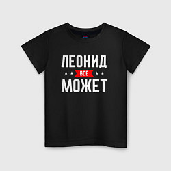 Детская футболка Леонид всё может