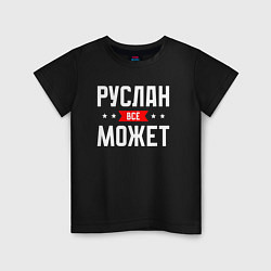 Футболка хлопковая детская Руслан всё может, цвет: черный