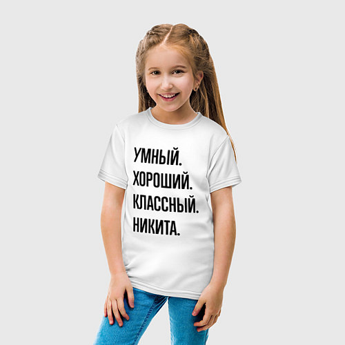 Детская футболка Умный, хороший и классный Никита / Белый – фото 4