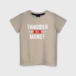 Футболка хлопковая детская Тимофей всё может, цвет: миндальный