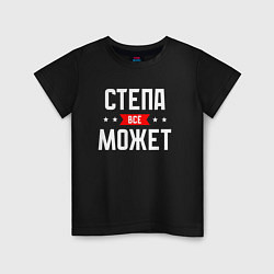 Футболка хлопковая детская Степа всё может, цвет: черный