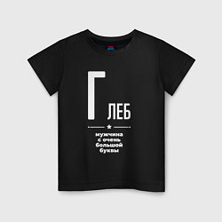 Футболка хлопковая детская Глеб мужчина с очень большой буквы, цвет: черный