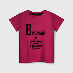 Футболка хлопковая детская Владимир - мужчина с очень большой буквы, цвет: маджента