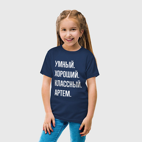 Детская футболка Умный хороший классный Артем / Тёмно-синий – фото 4
