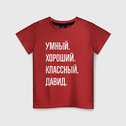 Футболка хлопковая детская Умный хороший классный Давид, цвет: красный