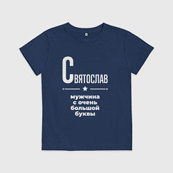 Детская футболка Святослав мужчина с очень большой буквы