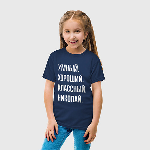 Детская футболка Умный хороший классный Николай / Тёмно-синий – фото 4