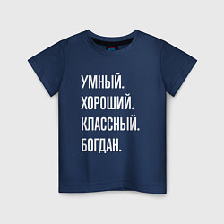 Футболка хлопковая детская Умный хороший классный Богдан, цвет: тёмно-синий