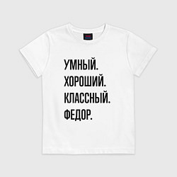 Детская футболка Умный, хороший и классный Федор