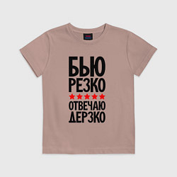 Детская футболка Бью резко отвечаю дерзко